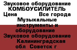 Звуковое оборудование “ КОМБОУСИЛИТЕЛЬ › Цена ­ 7 000 - Все города Музыкальные инструменты и оборудование » Звуковое оборудование   . Калининградская обл.,Советск г.